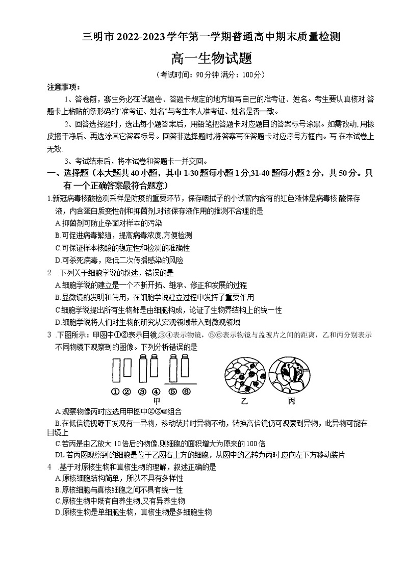 福建省三明市2022-2023学年高一生物上学期期末质量检测试题（Word版附答案）第1页