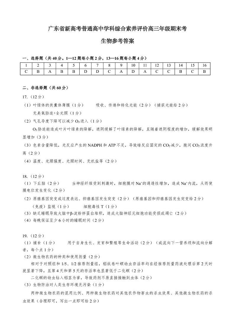 广东省新高考普通高中学科综合素养评价期末考—生物参考答案第1页