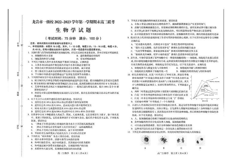 2023龙岩一级校高三上学期期末联考生物试题扫描版含答案01