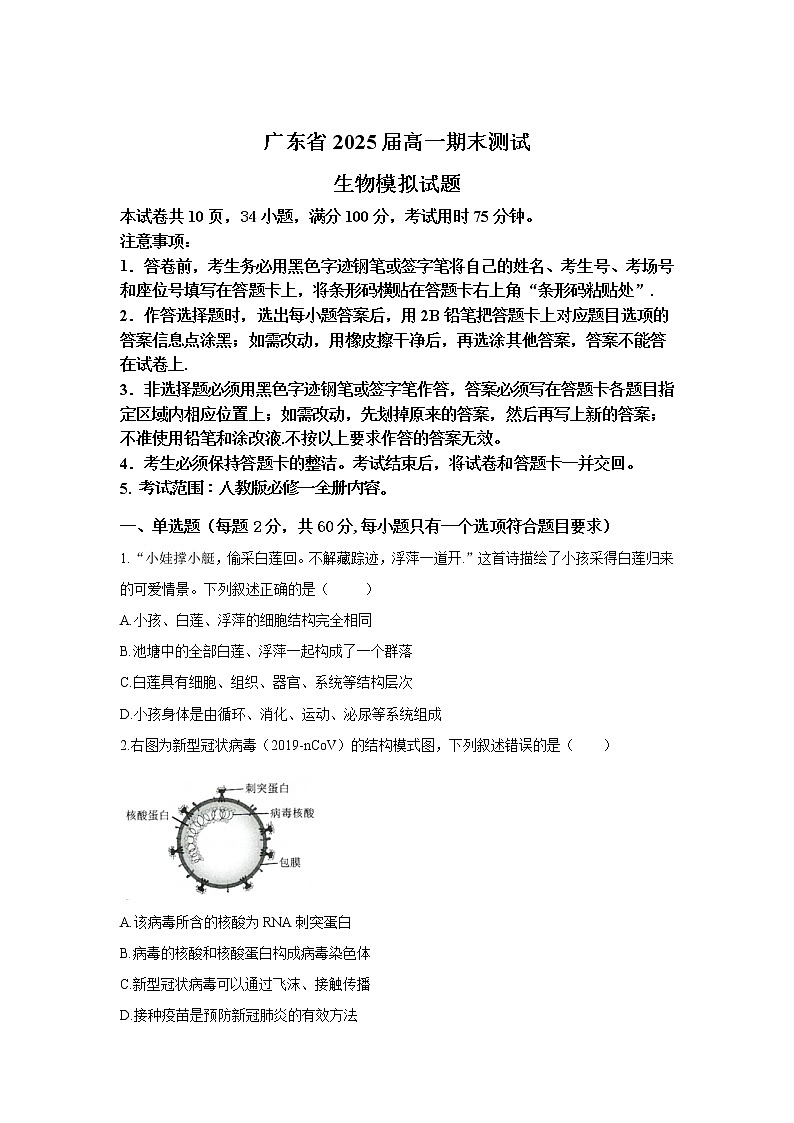 2022-2023学年广东省高一上期末测试生物试题第1页