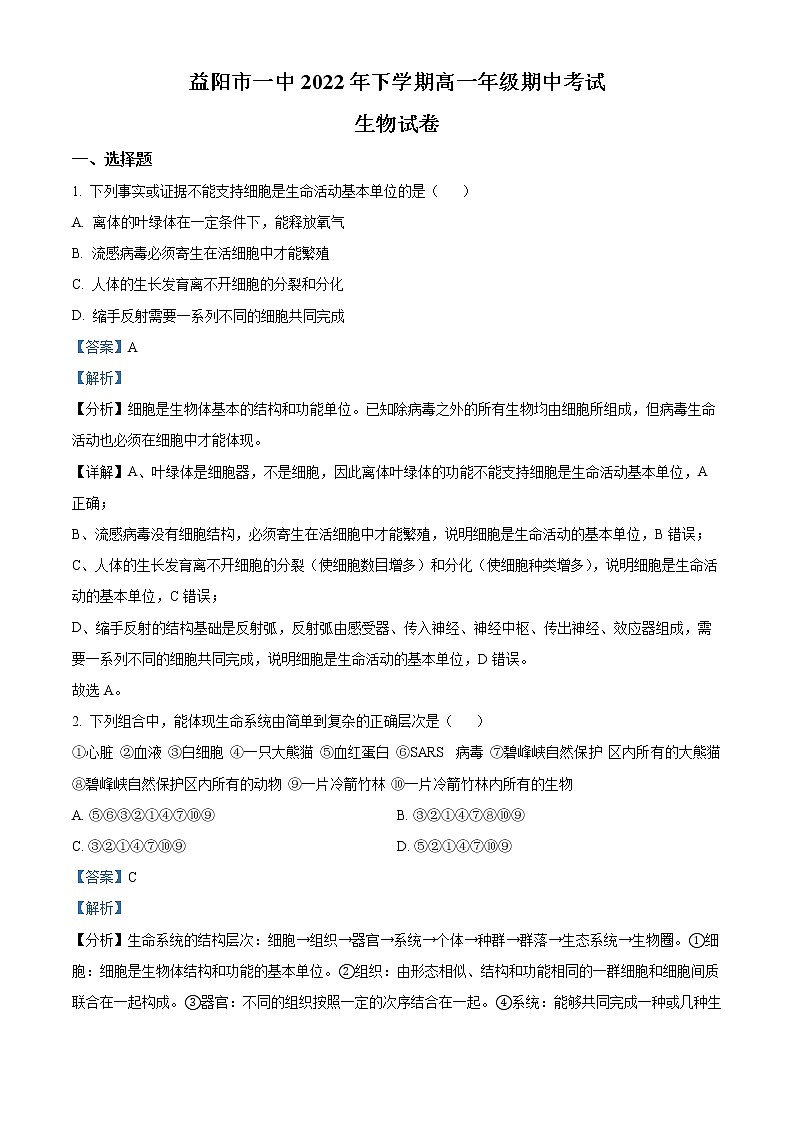 2022-2023学年湖南益阳市一中高一上学期期中生物试题（解析版）第1页