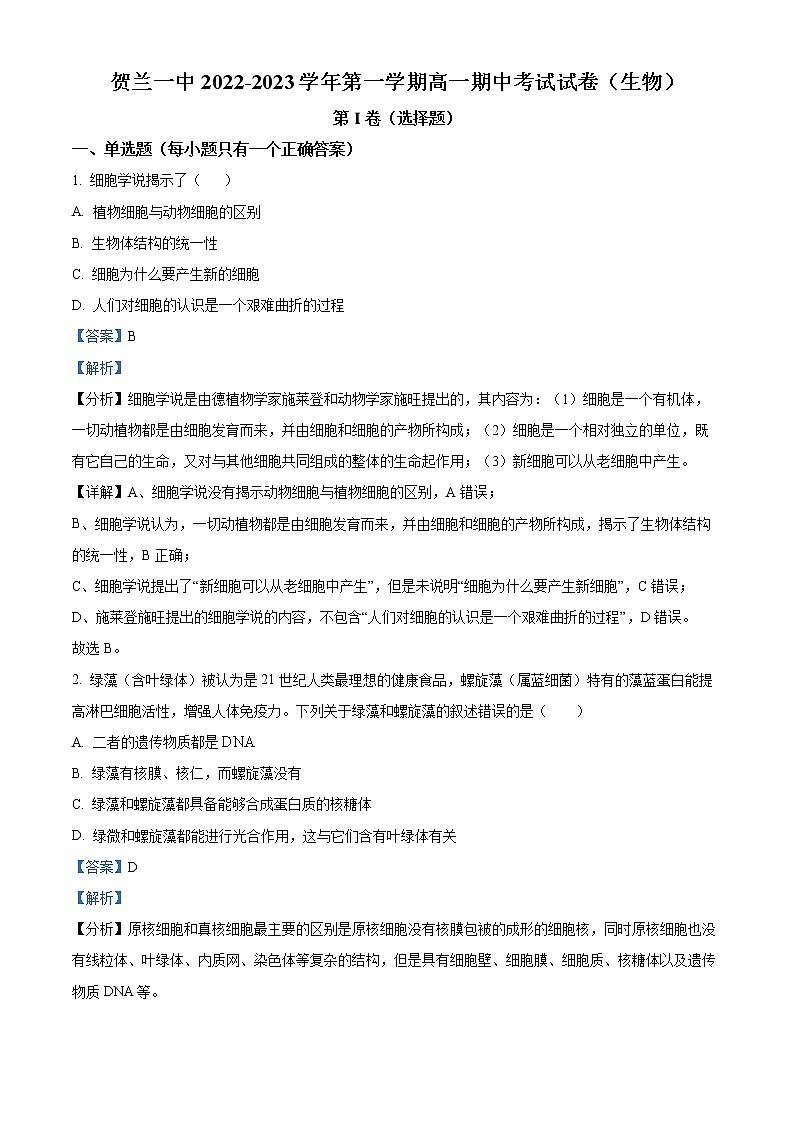 2022-2023学年宁夏银川市贺兰一中高一上学期期中考试生物试题（解析版）01