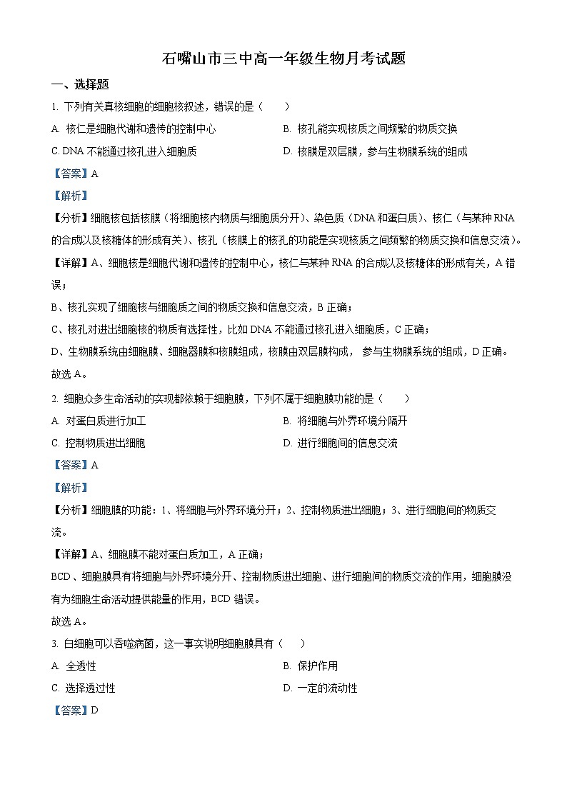 2022-2023学年宁夏石嘴山市三中高一上学期第二次月考生物试题（解析版）第1页