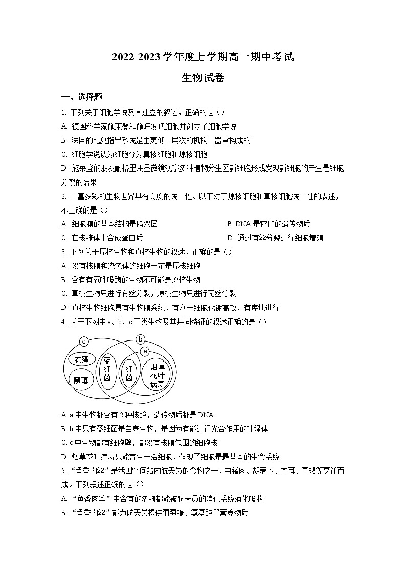 2022-2023学年内蒙古乌兰察布市高一上学期期中生物试题（Word版含解析）01