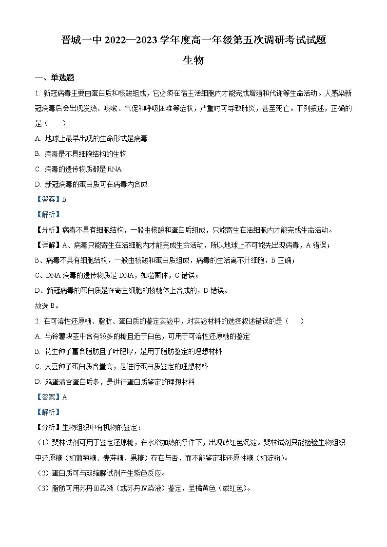 2022-2023学年山西省晋城市一中本部高一上学期第五次调研考试生物试题（解析版）第1页