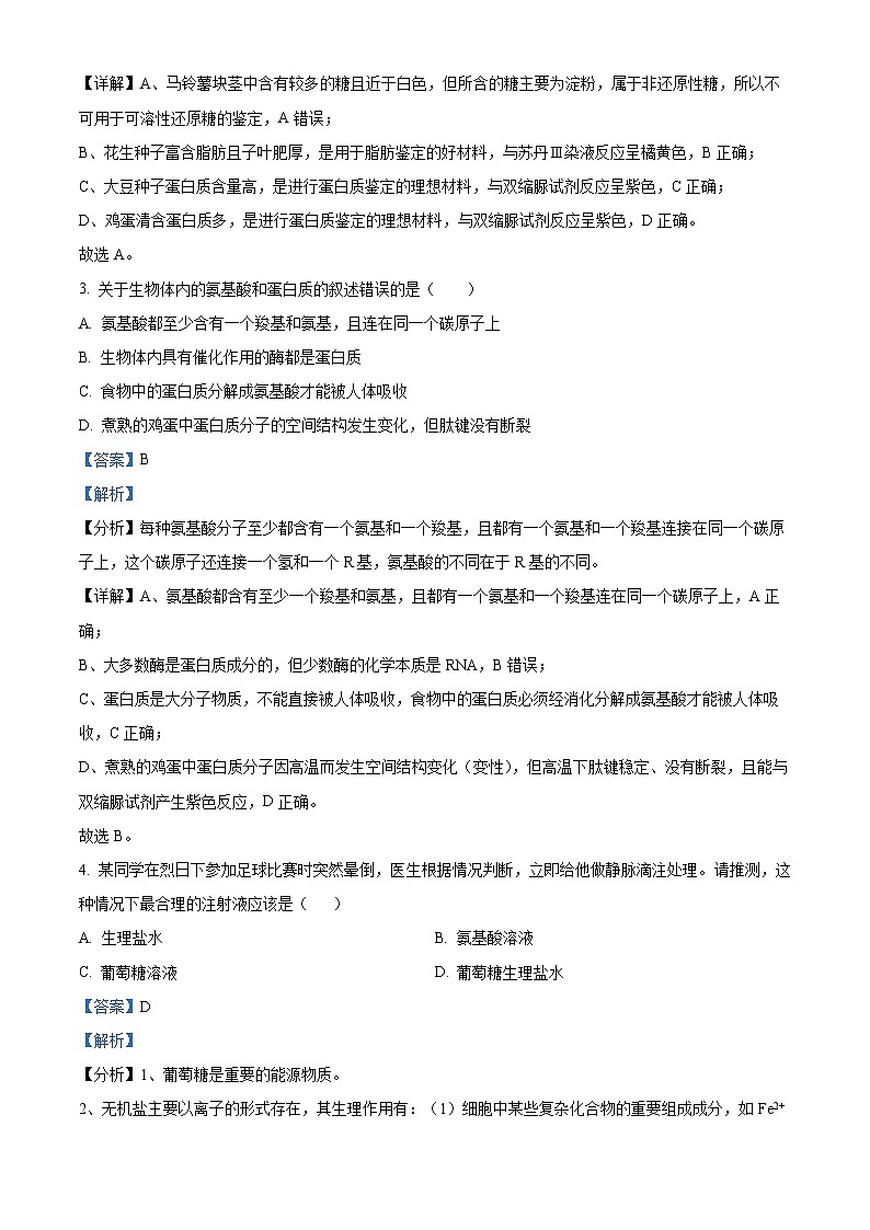 2022-2023学年山西省晋城市一中本部高一上学期第五次调研考试生物试题（解析版）第2页