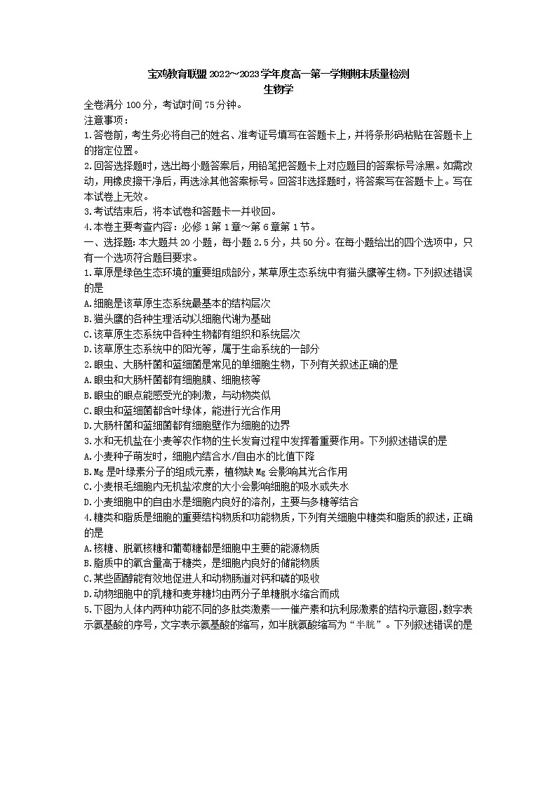 2022-2023学年陕西省宝鸡市教育联盟高一上学期期末质量检测生物学试题（Word版含答案）01