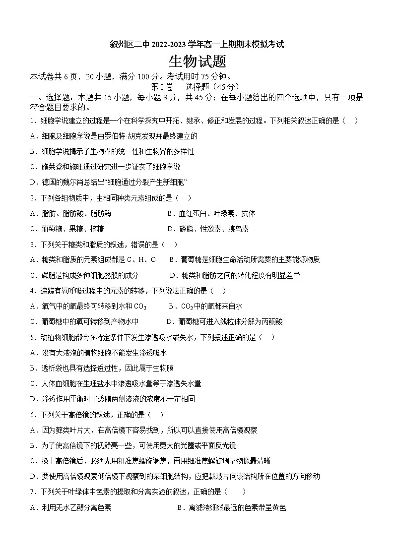 2022-2023学年四川省宜宾市叙州区二中高一上期期末模拟考试生物试题01