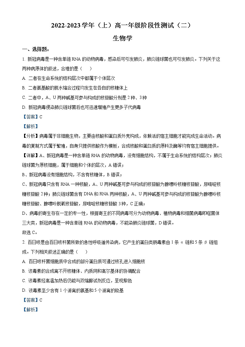 2022-2023学年皖豫名校联盟高一上阶段性测试(二)生物试题（解析版）01