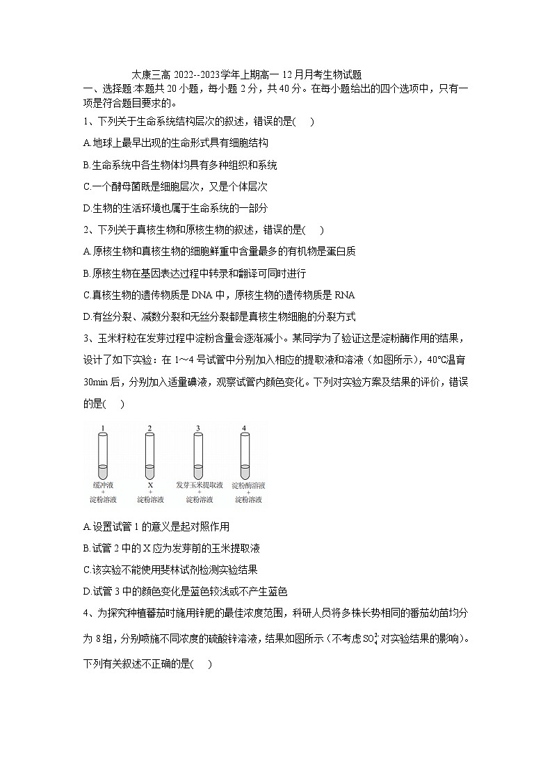 河南省太康三高2022--2023学年上期高一12月月考生物试题01