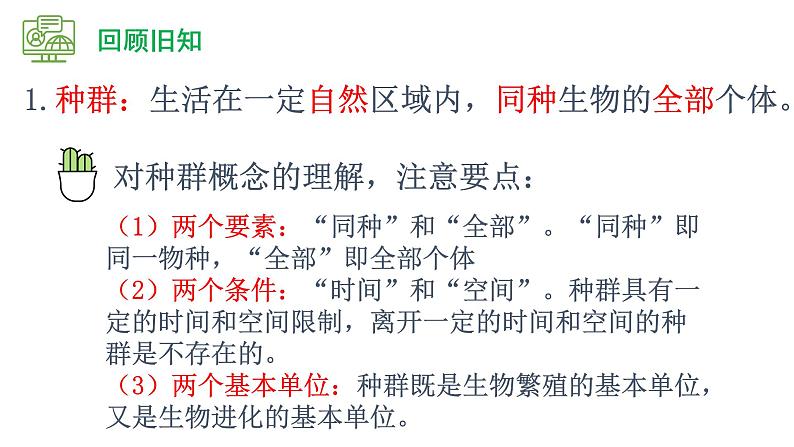 1.1 种群的数量特征（精编课件+同步练习）精编高二生物同步备课系列（人教版2019选择性必修2）04