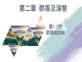 2.1.2 群落的结构（精编课件+同步练习）精编高二生物同步备课系列（人教版2019选择性必修2）