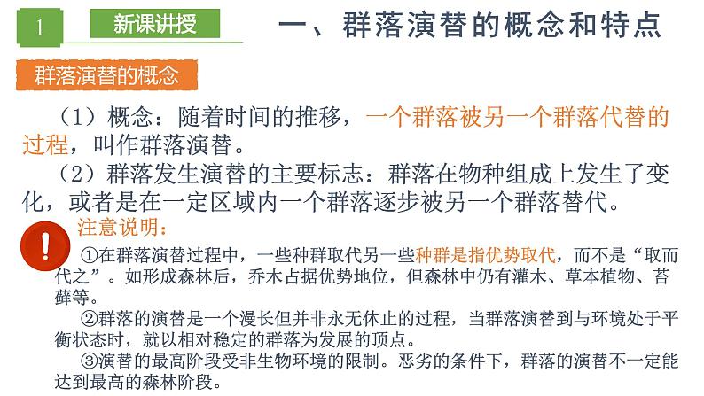 2.3 群落的演替（精编课件+同步练习）精编高二生物同步备课系列（人教版2019选择性必修2）06