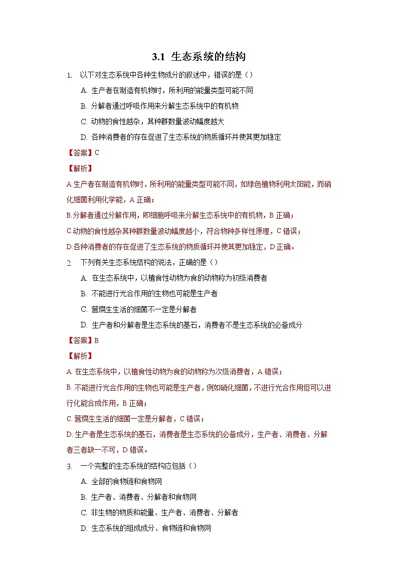 3.1  生态系统的结构（备作业）精编高二生物同步备课系列（人教版2019选择性必修2）（解析版）第1页
