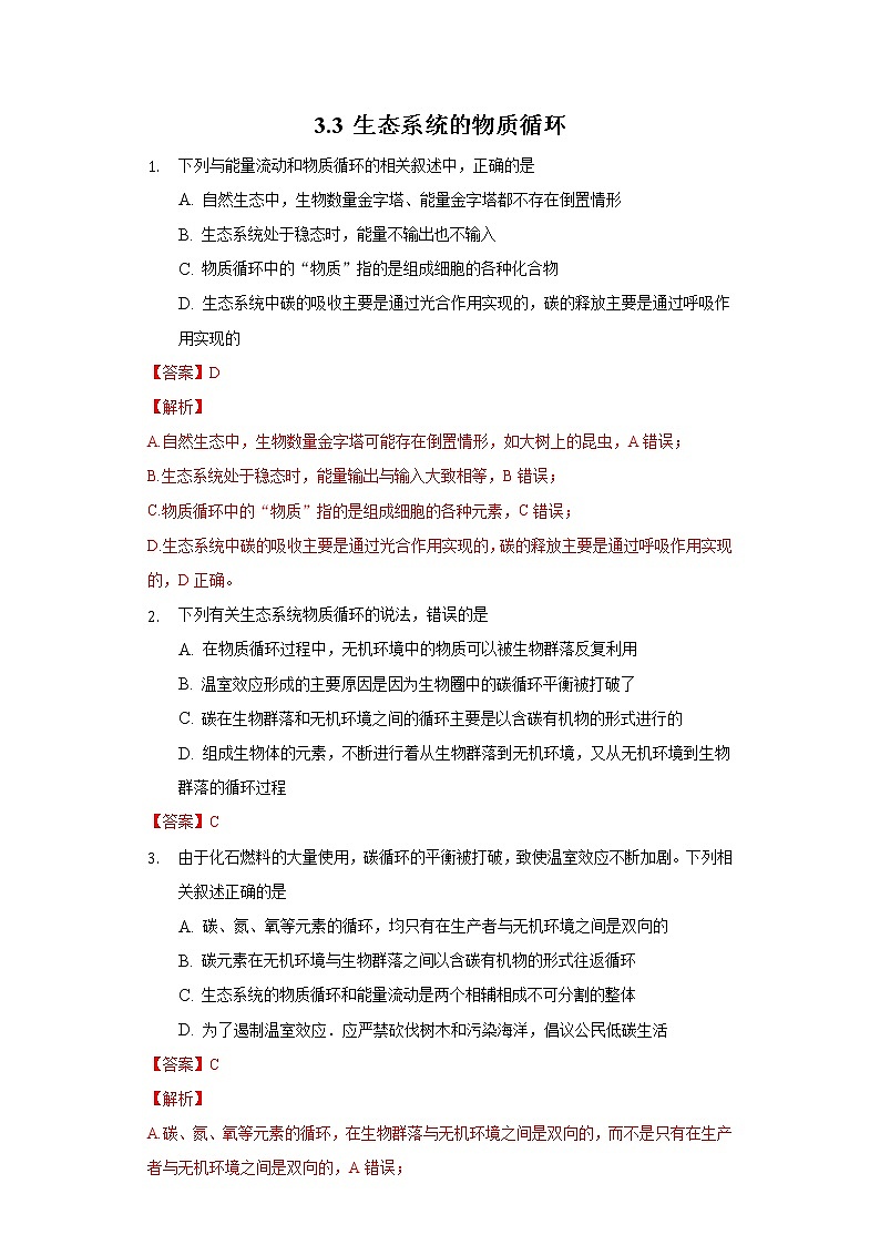 3.3 生态系统的物质循环（精编课件+同步练习）精编高二生物同步备课系列（人教版2019选择性必修2）01