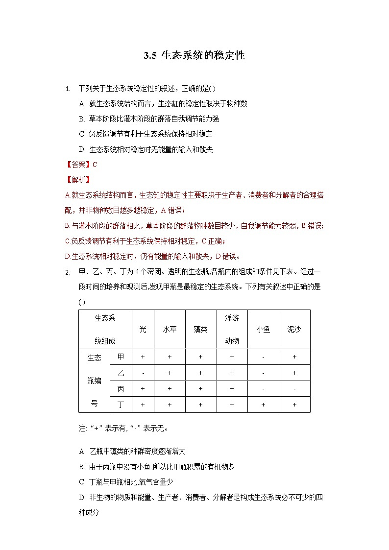 3.5 生态系统的稳定性（备作业）精编高二生物同步备课系列（人教版2019选择性必修2）（解析版）第1页
