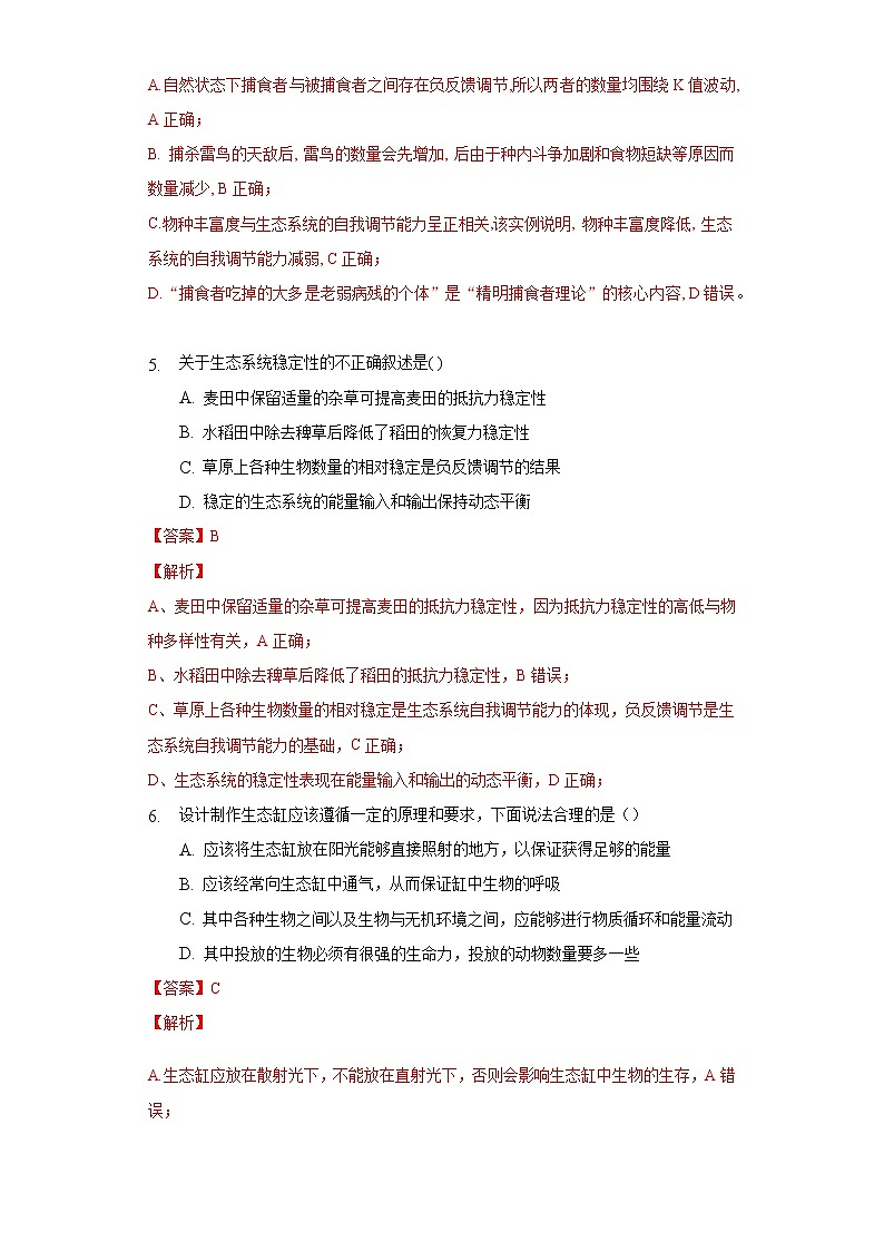 3.5 生态系统的稳定性（备作业）精编高二生物同步备课系列（人教版2019选择性必修2）（解析版）第3页