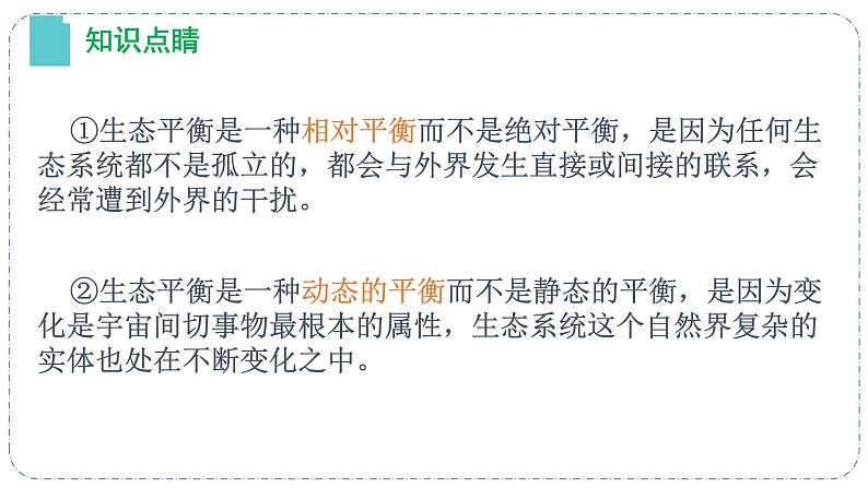 3.5 生态系统的稳定性（备课件）精编高二生物同步备课系列（人教版2019选择性必修2）第6页