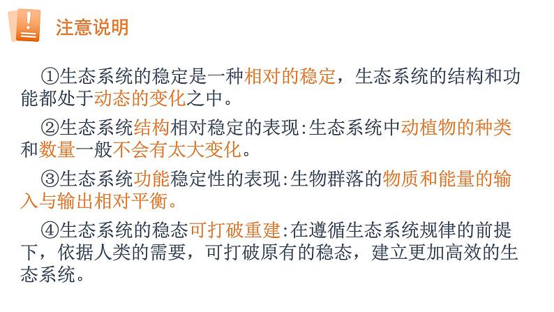 3.5 生态系统的稳定性（备课件）精编高二生物同步备课系列（人教版2019选择性必修2）第8页