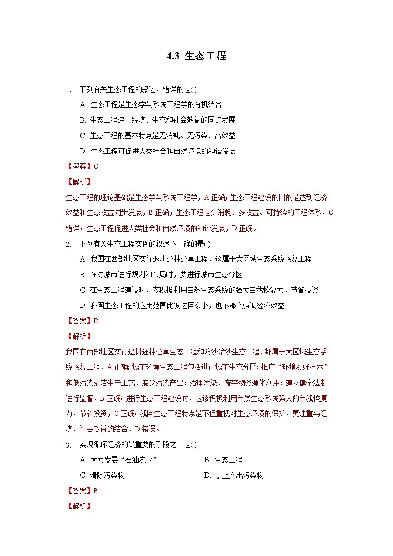 4.3 生态工程（精编课件+同步练习）精编高二生物同步备课系列（人教版2019选择性必修2）01