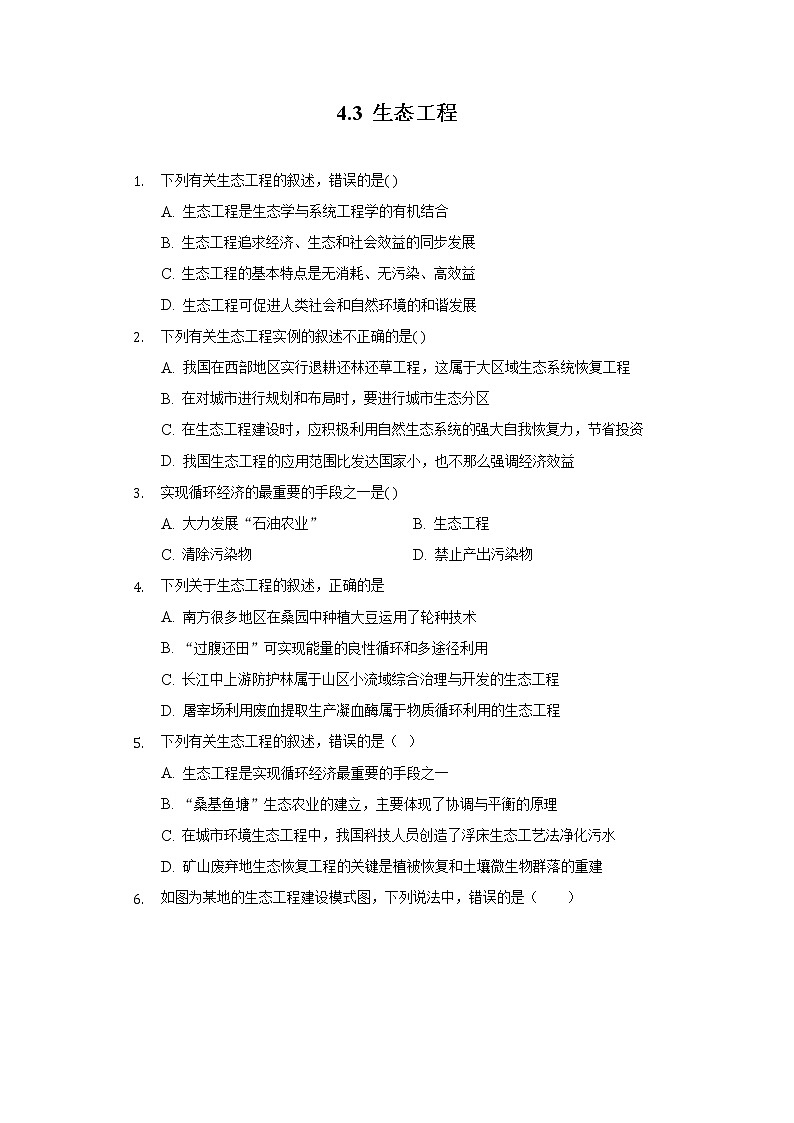 4.3 生态工程（精编课件+同步练习）精编高二生物同步备课系列（人教版2019选择性必修2）01