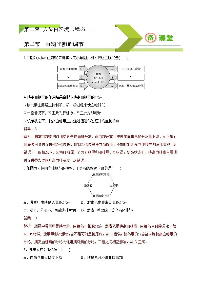 2.2 血糖平衡的调节（备作业）精编高二生物同步备课系列（新苏教版（2020）选择性必修1）（解析版）第1页