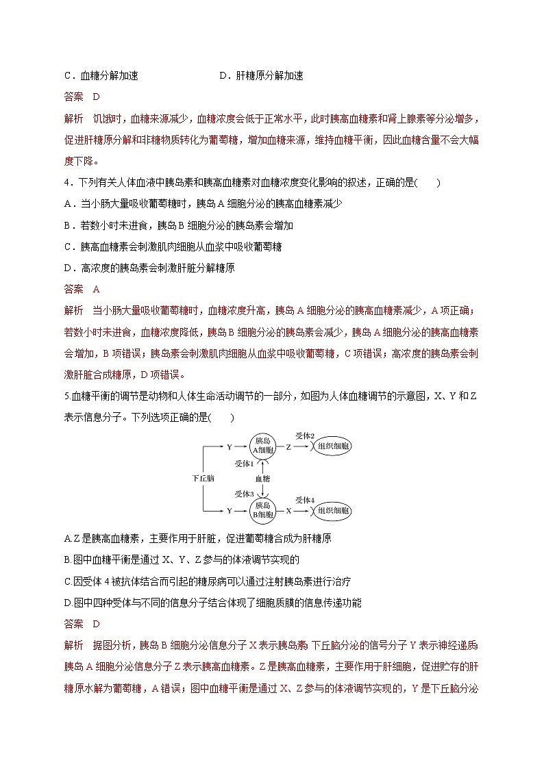 2.2 血糖平衡的调节（备作业）精编高二生物同步备课系列（新苏教版（2020）选择性必修1）（解析版）第2页