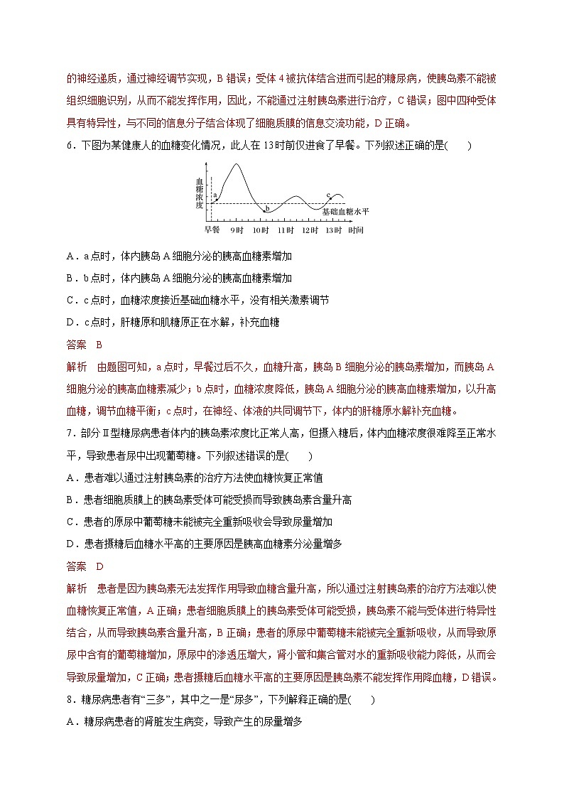 2.2 血糖平衡的调节（备作业）精编高二生物同步备课系列（新苏教版（2020）选择性必修1）（解析版）第3页