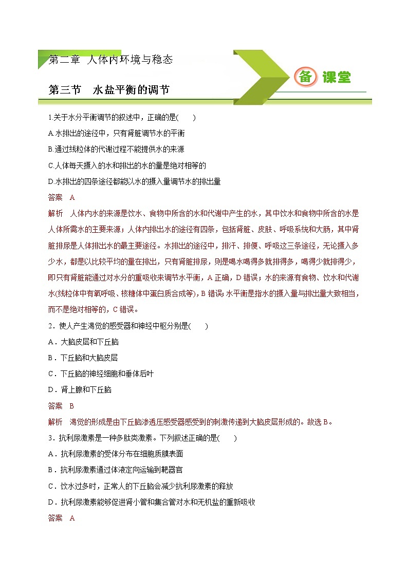 2.3水盐平衡的调节（精编课件+同步练习）精编高二生物同步备课系列（新苏教版（2019）选择性必修1）01
