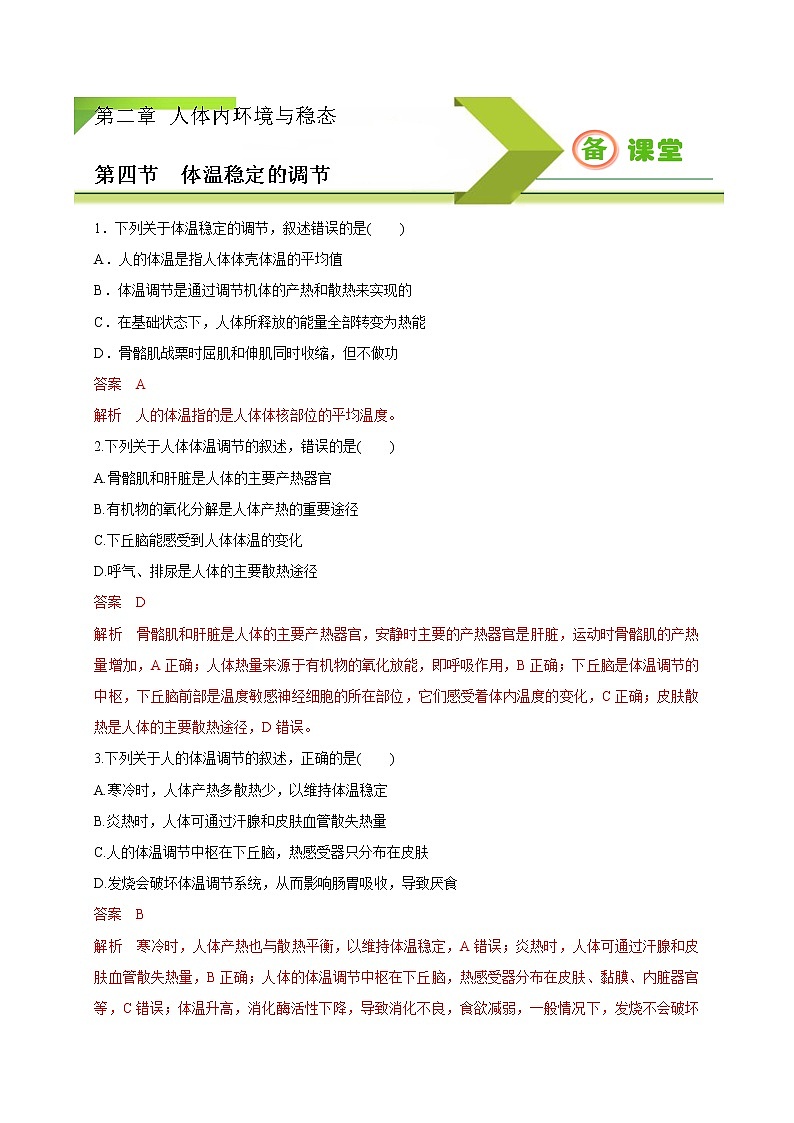 2.4 体温稳定的调节（备作业）精编高二生物同步备课系列（新苏教版（2020）选择性必修1）（解析版）第1页