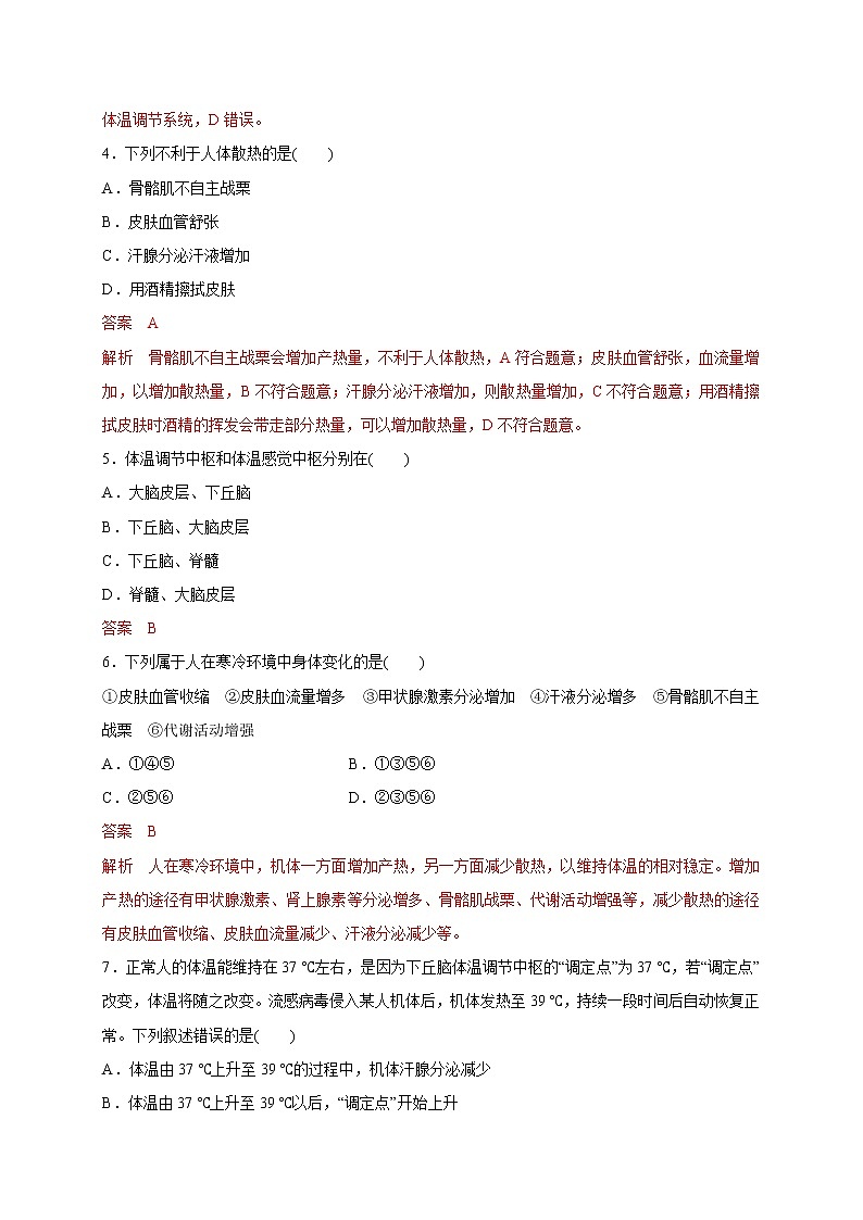2.4 体温稳定的调节（备作业）精编高二生物同步备课系列（新苏教版（2020）选择性必修1）（解析版）第2页