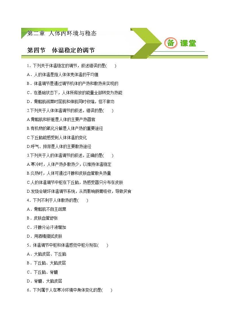 2.4 体温稳定的调节（备作业）精编高二生物同步备课系列（新苏教版（2020）选择性必修1）（原卷版）第1页