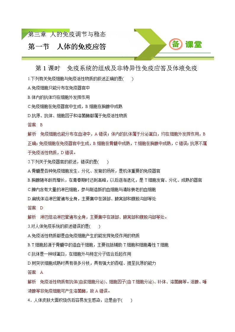 3.1.1精编人体的免疫应答（精编课件+同步练习）精编高二生物同步备课系列（新苏教版（2019）选择性必修1）01
