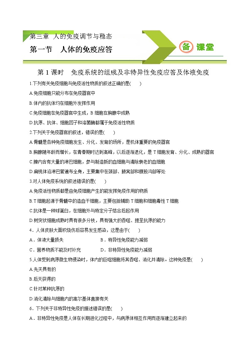 3.1.1精编人体的免疫应答（精编课件+同步练习）精编高二生物同步备课系列（新苏教版（2019）选择性必修1）01
