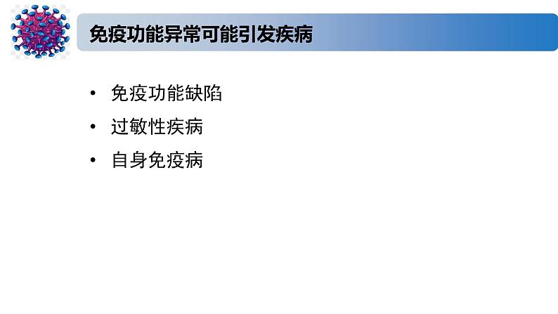 3.2精编人体免疫功能异常（精编课件+同步练习）精编高二生物同步备课系列（新苏教版（2019）选择性必修1）04