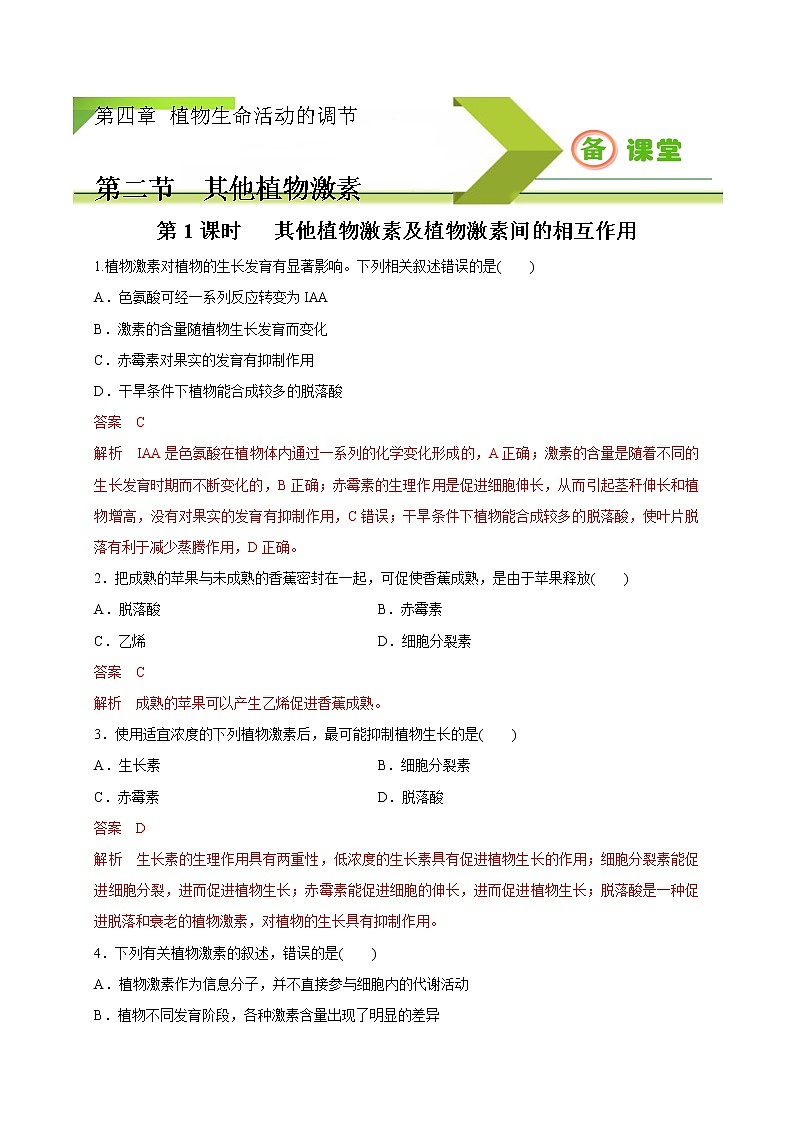 4.2.1精编其他植物激素及激素间的相互作用（精编课件+同步练习）精编高二生物同步备课系列（新苏教版（2019）选择性必修1）01