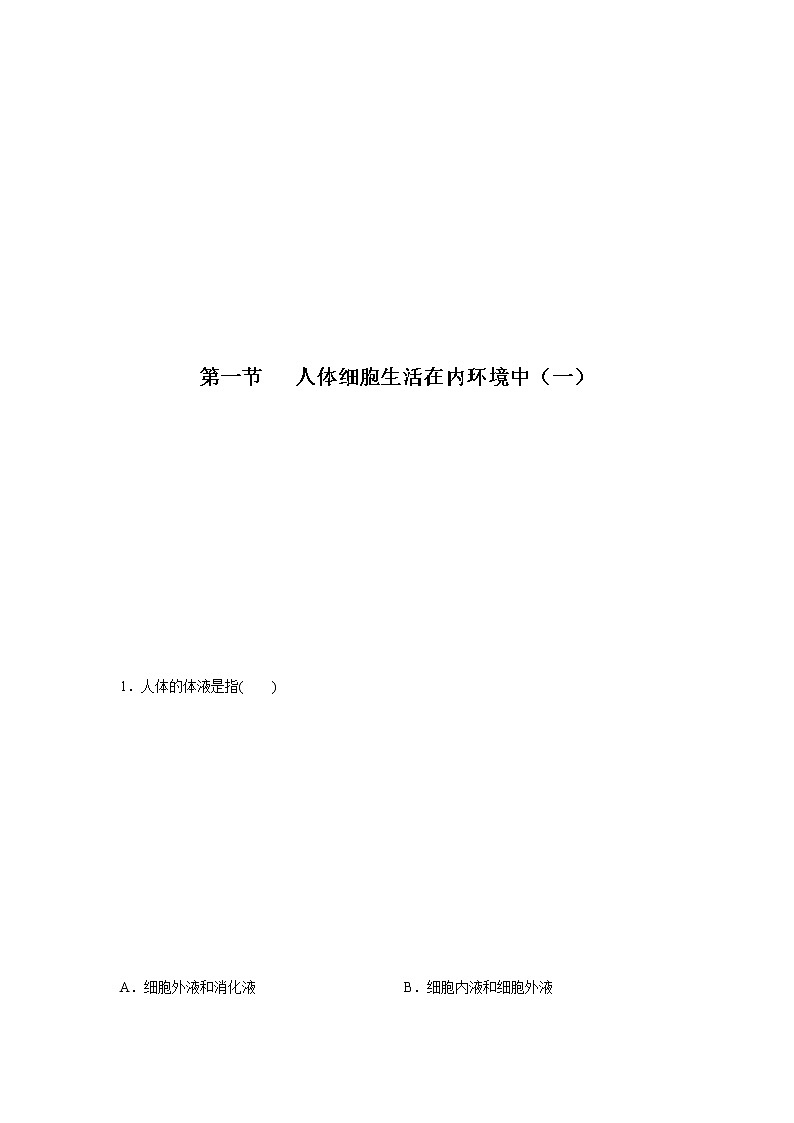 1.1 人体细胞生活在内环境中（二）（精编课件+同步练习）精编高二生物同步备课系列（浙科版2019选择性必修1）01