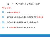 1.1 人体细胞生活在内环境中（二）（精编课件+同步练习）精编高二生物同步备课系列（浙科版2019选择性必修1）