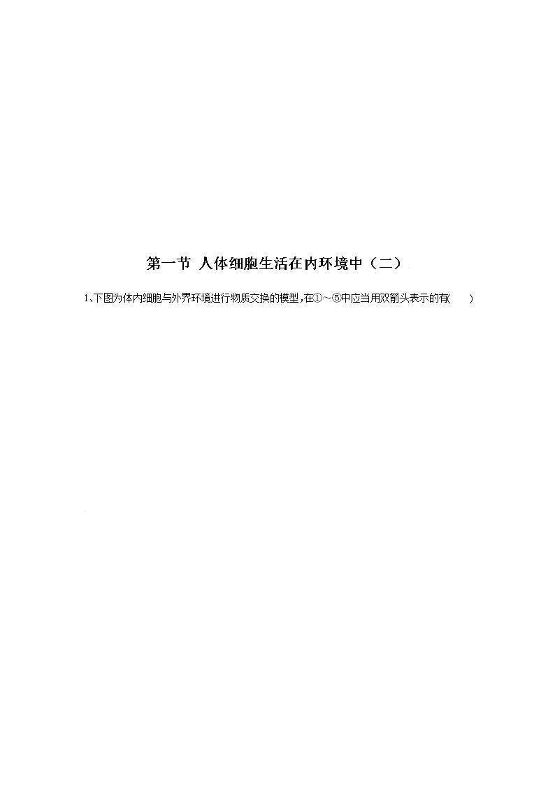 1.1 人体细胞生活在内环境中（二）（精编课件+同步练习）精编高二生物同步备课系列（浙科版2019选择性必修1）01