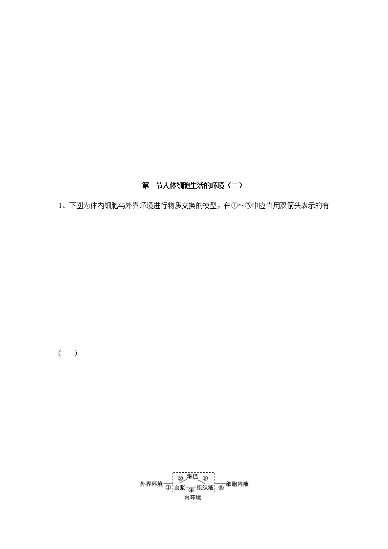 1.1 人体细胞生活在内环境中（二）（精编课件+同步练习）精编高二生物同步备课系列（浙科版2019选择性必修1）01