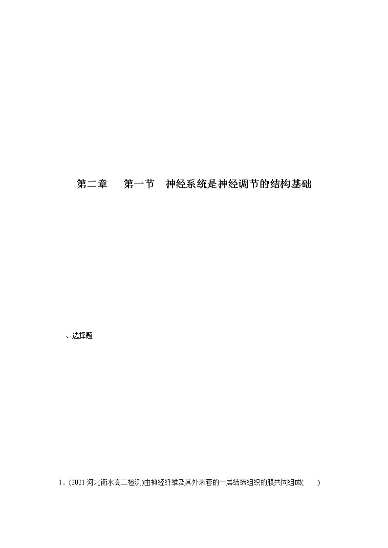 2.1 神经系统是神经调节的结构基础（备作业）-【上好课】2021-2022学年高二生物同步备课系列（浙科版2019选择性必修1）（原卷版）第1页
