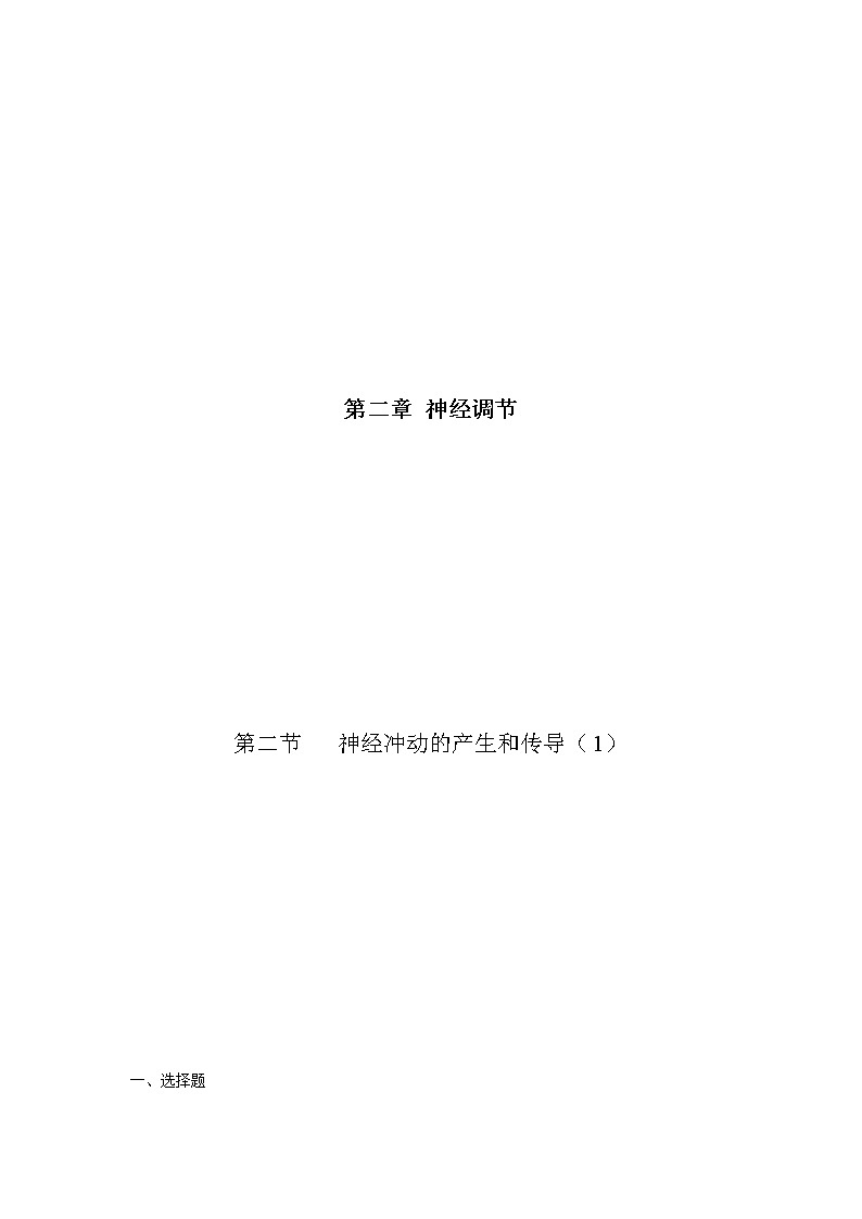2.2 神经冲动的产生和传导（第1课时）（精编课件+同步练习）精编高二生物同步备课系列（浙科版2019选择性必修1）01