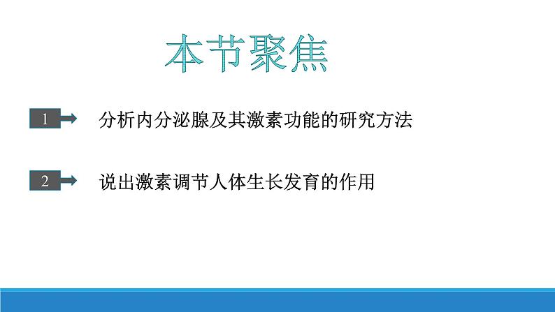 3.3 激素调节身体多种机能(第1课时)（备课件）精编高二生物同步备课系列（浙科版2019选择性必修1）第3页