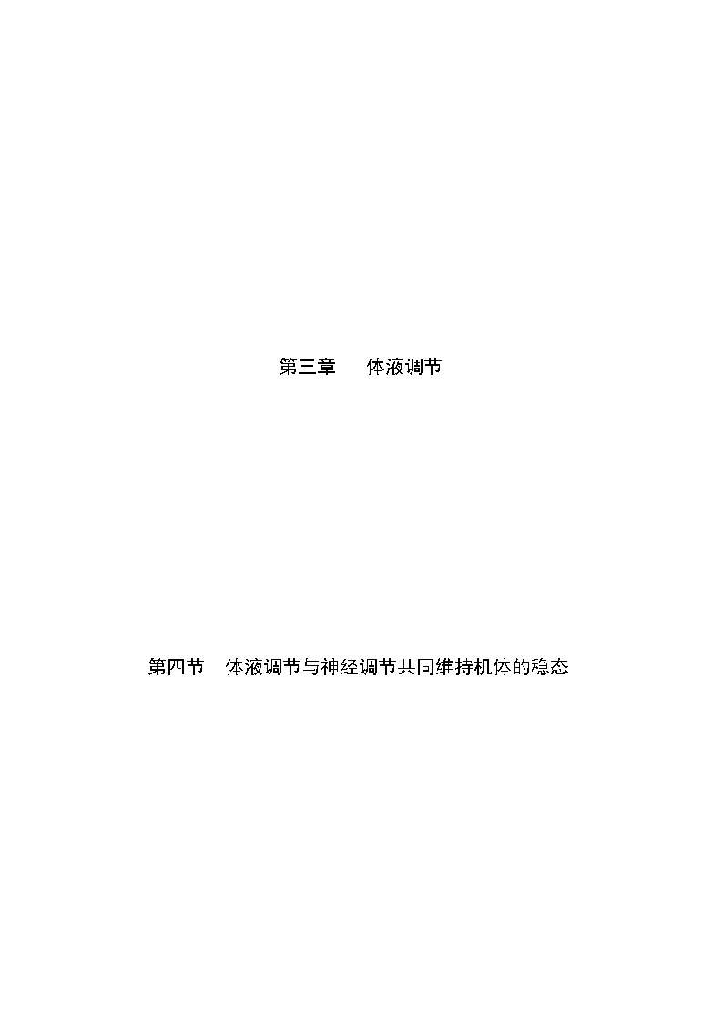 3.4 体液调节与神经调节共同维持机体的稳态（精编课件+同步练习）精编高二生物同步备课系列（浙科版2019选择性必修1）01