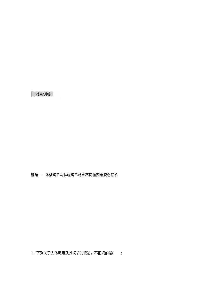3.4 体液调节与神经调节共同维持机体的稳态（精编课件+同步练习）精编高二生物同步备课系列（浙科版2019选择性必修1）02