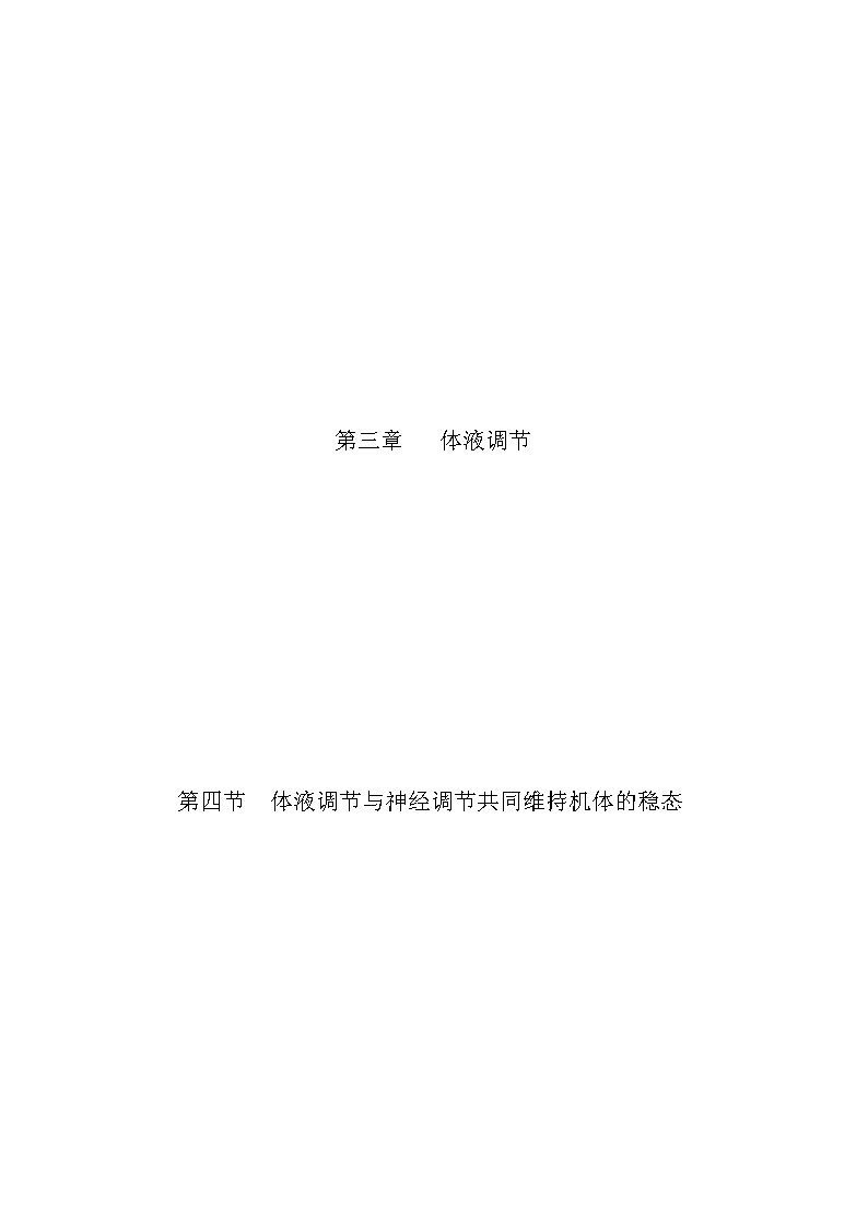 3.4 体液调节与神经调节共同维持机体的稳态（精编课件+同步练习）精编高二生物同步备课系列（浙科版2019选择性必修1）01