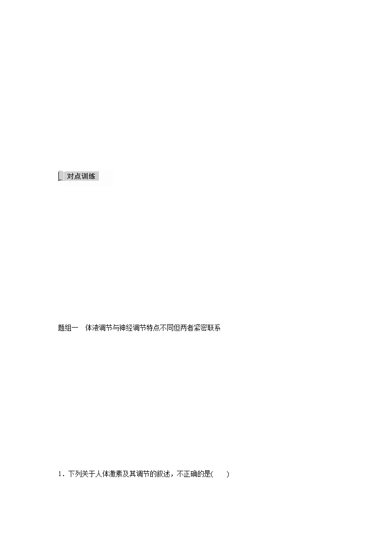 3.4 体液调节与神经调节共同维持机体的稳态（精编课件+同步练习）精编高二生物同步备课系列（浙科版2019选择性必修1）02