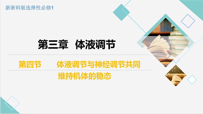 3.4 体液调节与神经调节共同维持机体的稳态（精编课件+同步练习）精编高二生物同步备课系列（浙科版2019选择性必修1）02