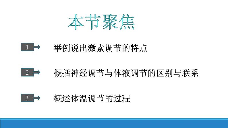 3.4 体液调节与神经调节共同维持机体的稳态（精编课件+同步练习）精编高二生物同步备课系列（浙科版2019选择性必修1）03