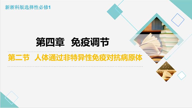 4.2 人体通过非特异性免疫对抗病原体（精编课件+同步练习）精编高二生物同步备课系列（浙科版2019选择性必修1）02